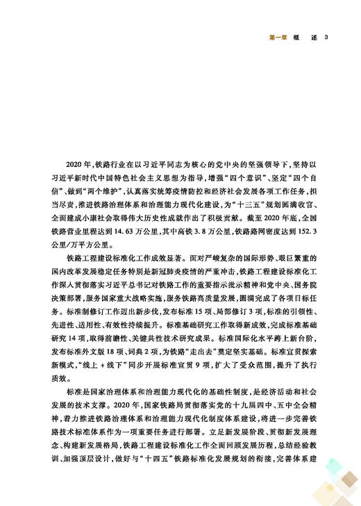 978-7-113-28659-0 铁路行业工程建设标准发展研究报告（2020） 商品图6