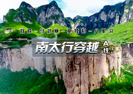 清明3天【南太行穿越A线】双底-马武寨-抱犊村-八里沟の最美峡谷轻装徒步 商品图0