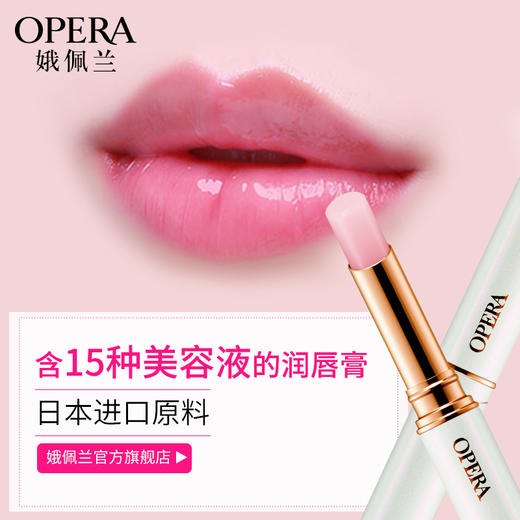 OPERA娥佩兰美容液润唇膏#2g 商品图1