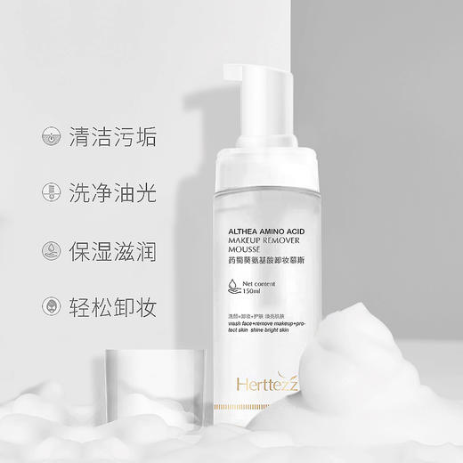 Herttezz卸妆慕斯 温和清洁 实力卸妆 清洁污垢 洗净油光 绵密泡泡 一压即出 细腻亲肤 商品图1
