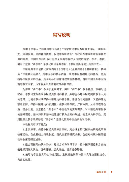 正版 中医经典选读 西学中系统文化培训系列教材 中医四大经典简介及沿革 阴阳五行 陈明 范恒 主编9787513273381中国中医药出版社 商品图3