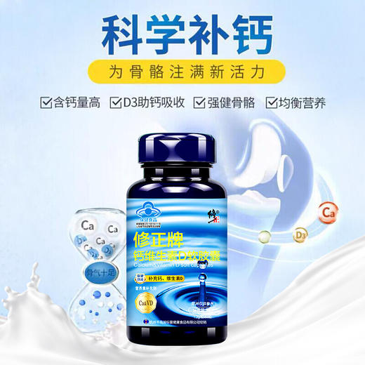 修正牌钙维生素D软胶囊补钙72g/瓶 商品图4