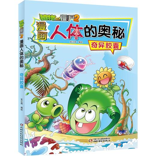 植物大战僵尸2漫画人体的奥秘·奇异胶囊 商品图0
