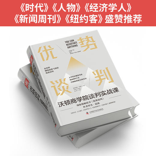 优势谈判：沃顿商学院谈判实战课-深圳读书会 商品图2