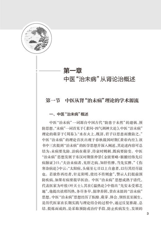 正版 名中医杨霓芝谈肾病调养与防治 全国名老中医药专家学术传承系列 赵代鑫 张蕾 主编 中医学书籍 人民卫生出版社9787117328500 商品图4