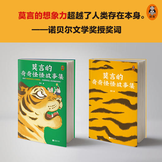 莫言的奇奇怪怪故事集（或许只有莫言这么大的脑洞，才能带你去人性深幽处探险！诺奖得主莫言作品！莫言亲自参与编选） 商品图2