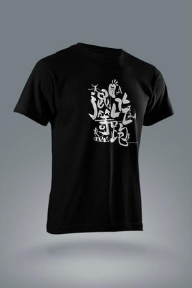 严素休闲纯棉短袖TEE,混吃等跑,通款,舒适,全棉,日常, 短袖T恤 严素态度/