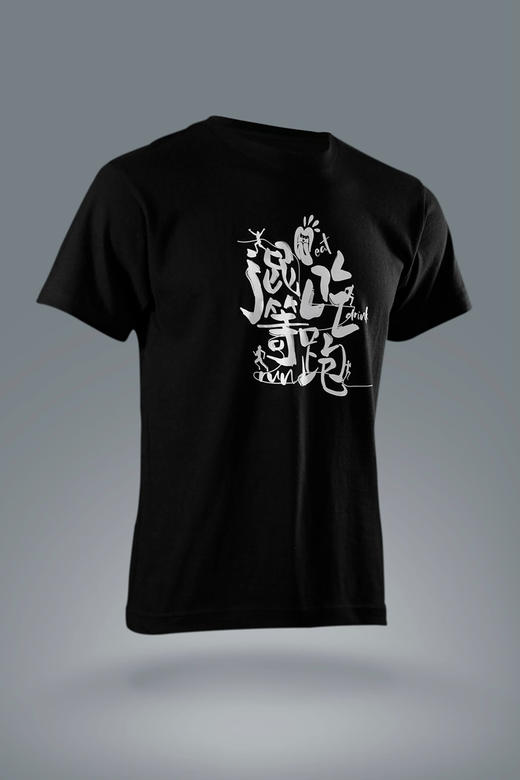 严素休闲纯棉短袖TEE,混吃等跑,通款,舒适,全棉,日常, 短袖T恤 严素态度/ 商品图0