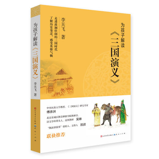 为孩子解读四大名著（共4册）10岁+  天天社 商品图5