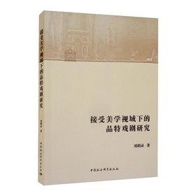 接受美学视域下的品特戏剧研究