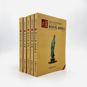 2022古董拍卖年鉴全集套装（玉器+瓷器+书画+珠宝翡翠+杂项）