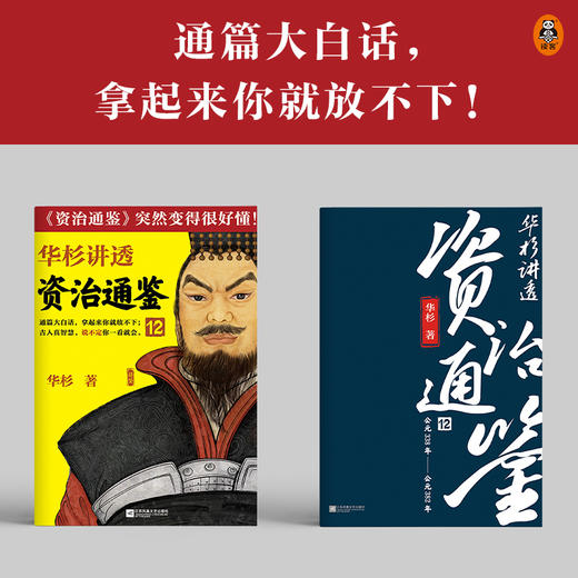 华杉讲透《资治通鉴》12 商品图2