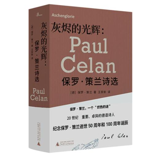 《灰烬的光辉：保罗·策兰诗选》[德]保罗·策兰著；王家新译 商品图0