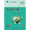 移动商务基础（第二版）（职业教育电子商务专业实战型教材；“十三五”职业教育国家规划教材） 商品缩略图0
