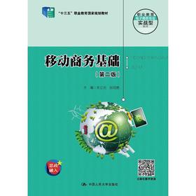 移动商务基础（第二版）（职业教育电子商务专业实战型教材；“十三五”职业教育国家规划教材）