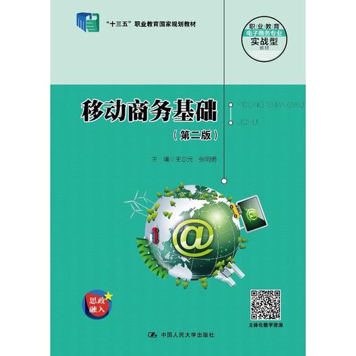 移动商务基础（第二版）（职业教育电子商务专业实战型教材；“十三五”职业教育国家规划教材） 商品图0