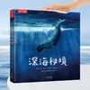【赵健的读书日记】乐乐趣科普新书《深海秘境》 商品缩略图0