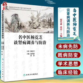 正版 名中医杨霓芝谈肾病调养与防治 全国名老中医药专家学术传承系列 赵代鑫 张蕾 主编 中医学书籍 人民卫生出版社9787117328500