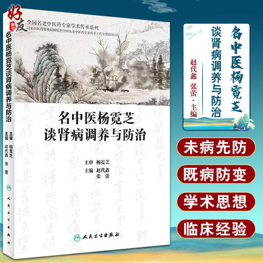 正版 名中医杨霓芝谈肾病调养与防治 全国名老中医药专家学术传承系列 赵代鑫 张蕾 主编 中医学书籍 人民卫生出版社9787117328500 商品图0
