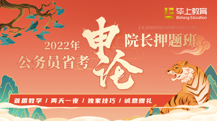2022年公务员省考【申论】院长押题班l