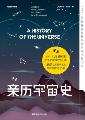 亲历宇宙史：21颗著名恒星为你讲述宇宙历史