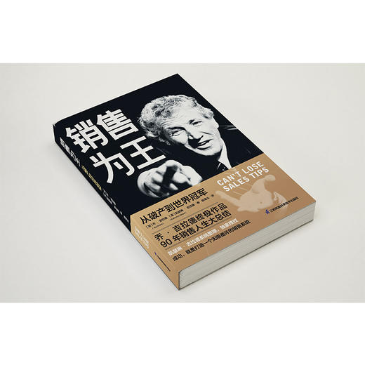 《销售为王：从破产到世界冠军》  乔•吉拉德90年销售人生 商品图1