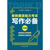 新韩国语能力考试写作必备中高级 商品缩略图1
