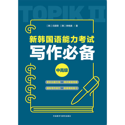新韩国语能力考试写作必备中高级 商品图1