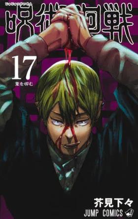 现货 咒术回战 17卷