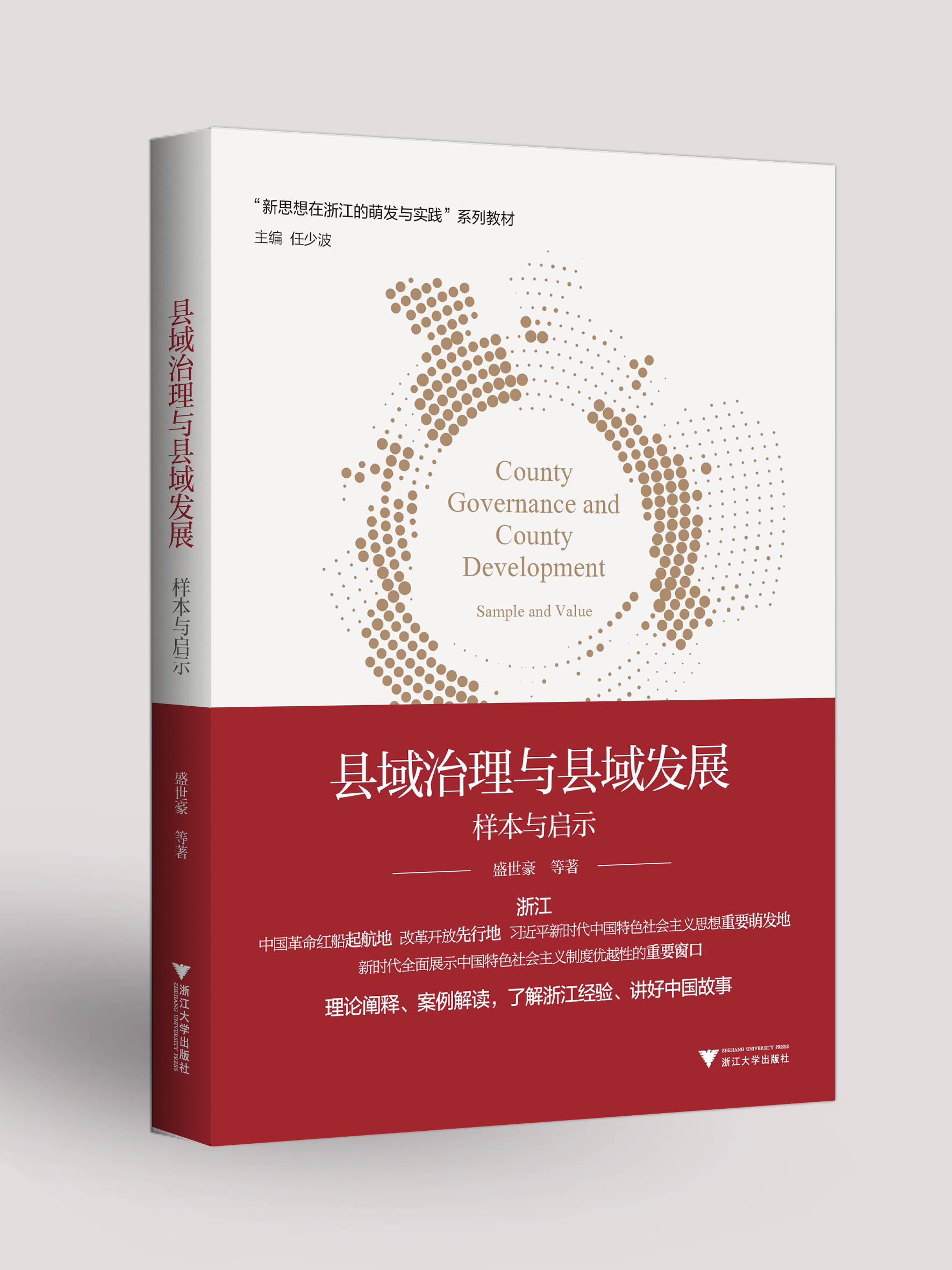 县域治理与县域发展：样本与启示；新思想在浙江的萌发与实践系列图书