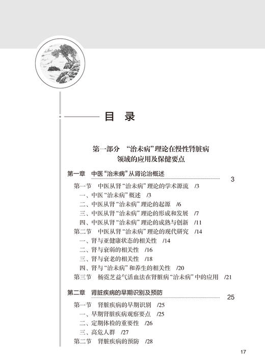 正版 名中医杨霓芝谈肾病调养与防治 全国名老中医药专家学术传承系列 赵代鑫 张蕾 主编 中医学书籍 人民卫生出版社9787117328500 商品图3