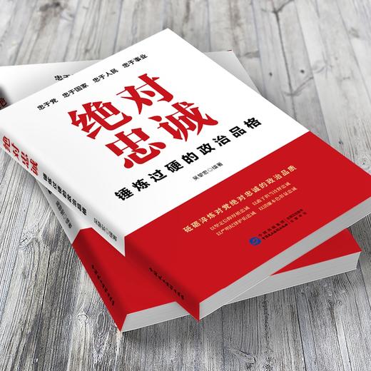 绝对忠诚：锤炼过硬的政治品格 商品图1