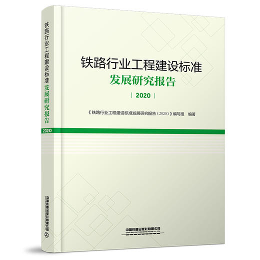 978-7-113-28659-0 铁路行业工程建设标准发展研究报告（2020） 商品图0
