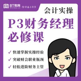 P3财务经理必修课（返P2主管学费）