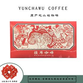 云南金标经典挂耳咖啡20片装(20袋*10g)