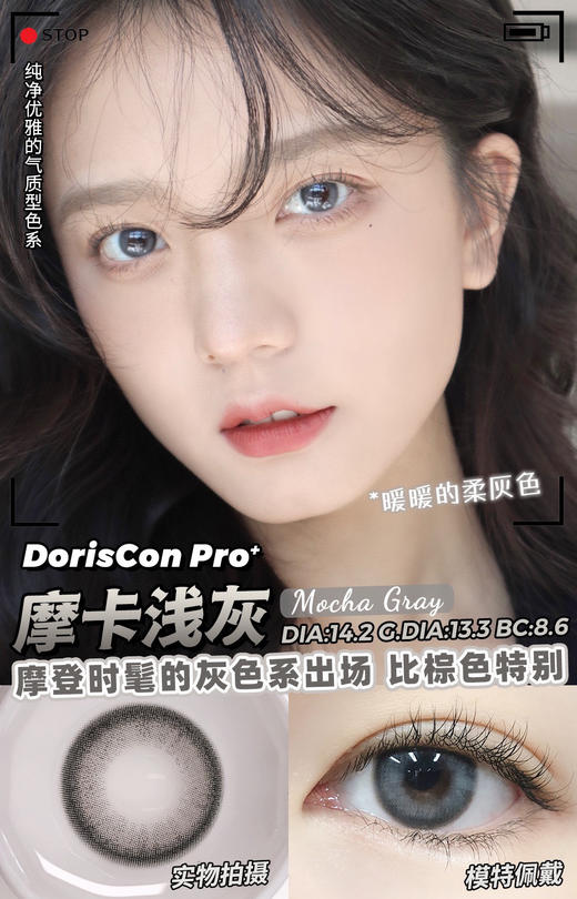 【年抛】摩卡浅灰 Doriscon Pro | 中直径14.2，着色13.4 | 【同品牌多副美瞳更划算，选款色板在详情页内】，灰色美瞳 商品图4