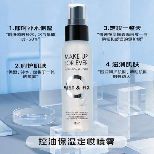 【中欧班列精选】makeupforever/玫珂菲定妆喷雾30ml/100ml 商品图1