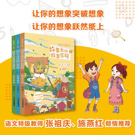 “虫虫密码”系列  故事虫的故事密码（共3册）