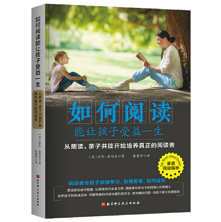 如何阅读能让孩子受益一生：从朗读、亲子共读开始培养真正的阅读者 莎拉·麦肯齐在家教育实践者