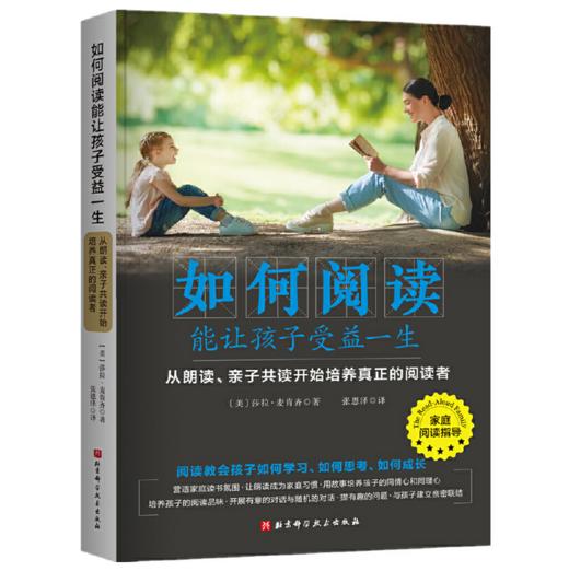 如何阅读能让孩子受益一生：从朗读、亲子共读开始培养真正的阅读者 莎拉·麦肯齐在家教育实践者 商品图0