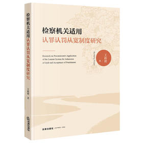 检察机关适用认罪认罚从宽制度研究  王新建著