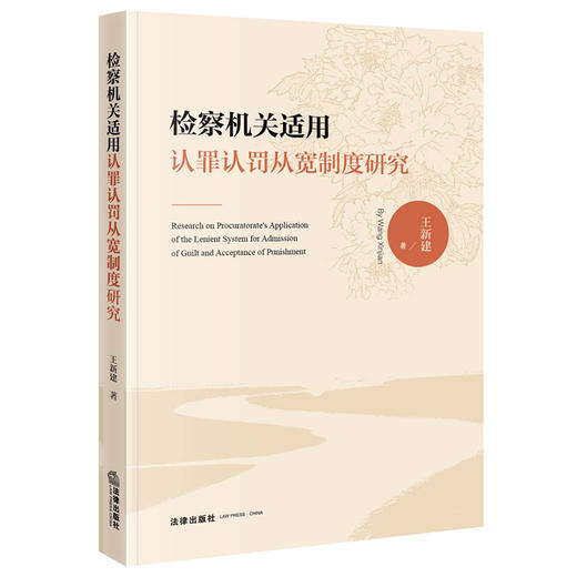 检察机关适用认罪认罚从宽制度研究  王新建著 商品图0