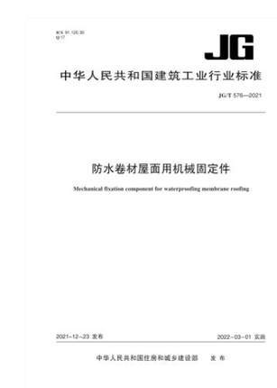 JG/T 576-2021 防水卷材屋面用机械固定件 商品图0