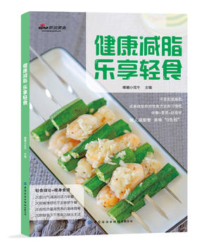 健康减脂 乐享轻食