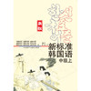 新标准韩国语(新版)(中级上) 商品缩略图1