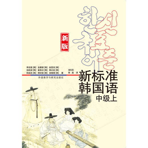 新标准韩国语(新版)(中级上) 商品图1