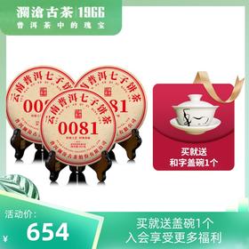 澜沧古茶2021年0081普洱茶熟茶大饼云南七子饼茶叶357g*3片