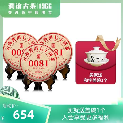 澜沧古茶2021年0081普洱茶熟茶大饼云南七子饼茶叶357g*3片 商品图0