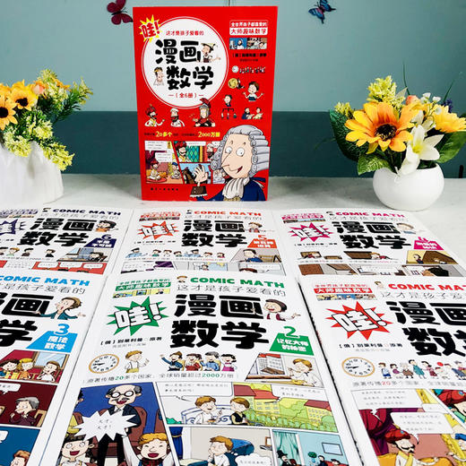 这才是孩子爱看的漫画数学 漫画化学 漫画物理（全18册） 商品图4