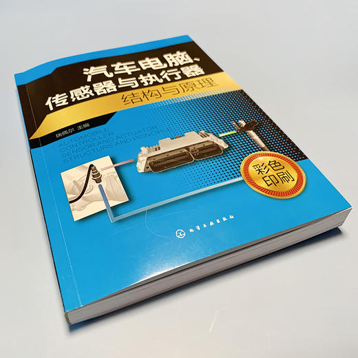 汽车电脑、传感器与执行器结构与原理 商品图5